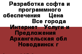 Разработка софта и программного обеспечения  › Цена ­ 5000-10000 - Все города Интернет » Услуги и Предложения   . Архангельская обл.,Новодвинск г.